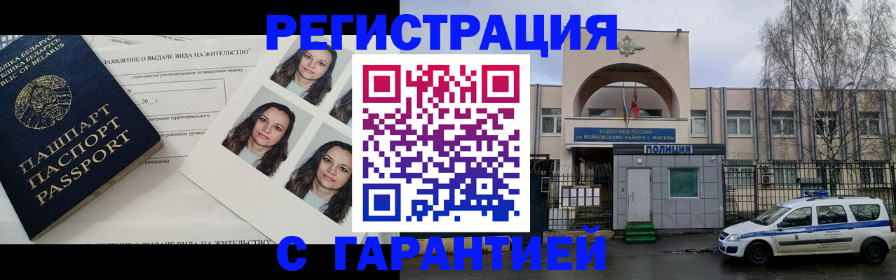 прописка гарантия в Щёлково